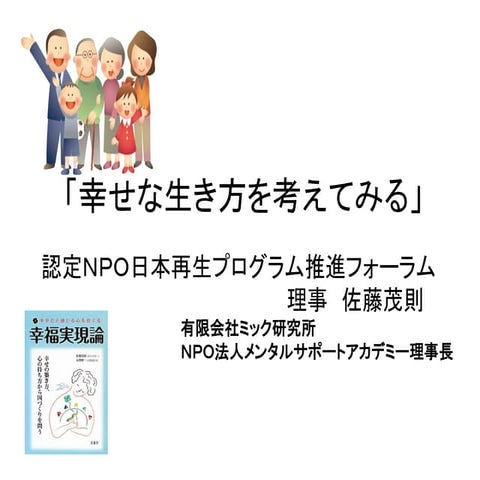 幸せな生き方を考えてみる  佐藤茂則