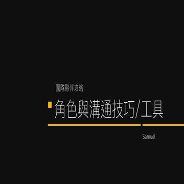 20190916-高玉璁-角色與溝通技巧工具