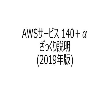 AWSサービス 140＋α ざっくり説明(2019年版)