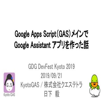 20190921 Google Apps Script(GAS) メインで Google Assistant アプリを作った話