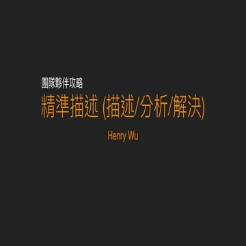 20190923-吳恒毅-精準描述