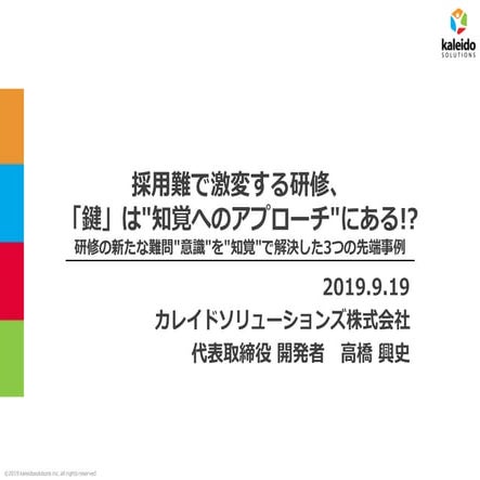 採用難で激変する研修、「鍵」は”知覚へのアプローチ”にある!? 研修の新たな難問”意識”を”知覚”で解決した3つの先端事例