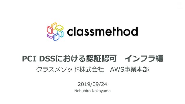PCI DSSにおける認証認可 インフラ編