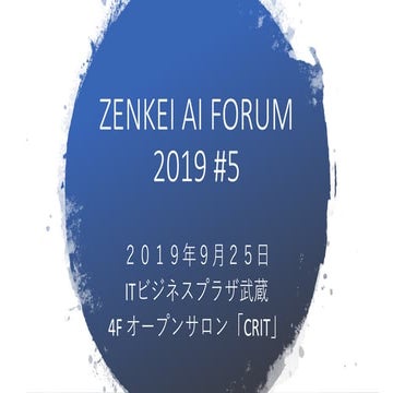 ZENKEI AI FORUM 2019 #5