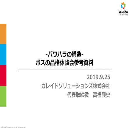 20190925パワハラ防止ツール「ボスの品格」体験会資料