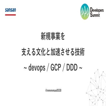 新規事業を支える文化と加速させる技術~ devops / GCP / DDD ~