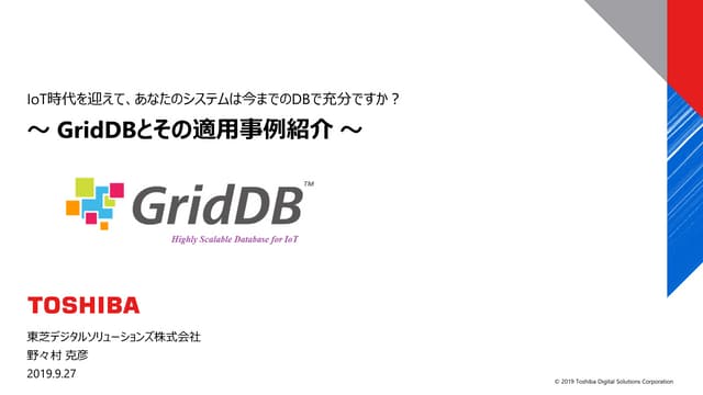 IoT時代を迎えて、あなたのシステムは今までのＤＢで充分ですか？～ GridDBとその適用事例紹介 ～ 