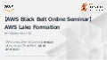 20191001 AWS Black Belt Online Seminar AWS Lake Formation 