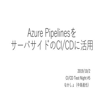 Azure PipelinesをサーバサイドのCI/CDに活用