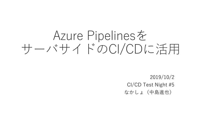 Azure PipelinesをサーバサイドのCI/CDに活用