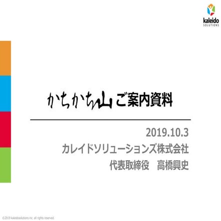 20191003かちかち山商品説明資料