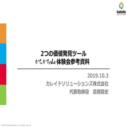 20191003ジョブ理論とかちかち山体験会冒頭資料
