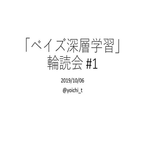 20191006 bayesian dl_1_pub