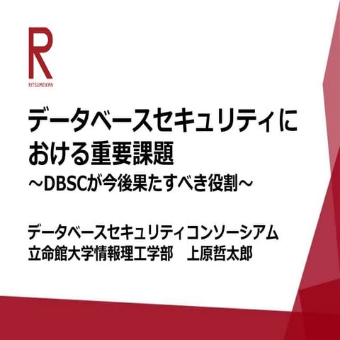 データベースセキュリティの重要課題