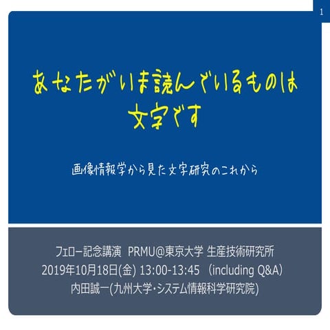 「あなたがいま読んでいるものは文字です」～画像情報学から見た文字研究のこれから
