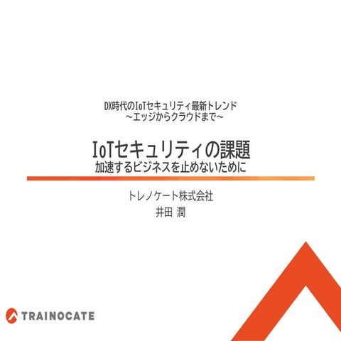 IoTセキュリティの課題