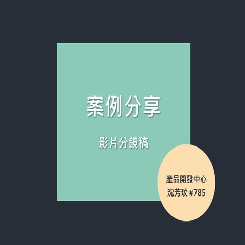 20191021-沈芳玟-影片分鏡稿案例分享