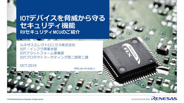 IoTデバイスを脅威から守るセキュリティ機能-RXセキュリティMCUのご紹介