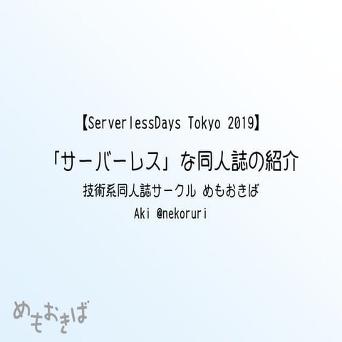 #ServerlessDays Tokyo 2019 「サーバーレス」な同人誌の紹介