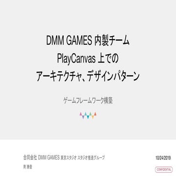 DMM GAMES 内製チーム PlayCanvas 上でのアーキテクチャ、デザインパターン