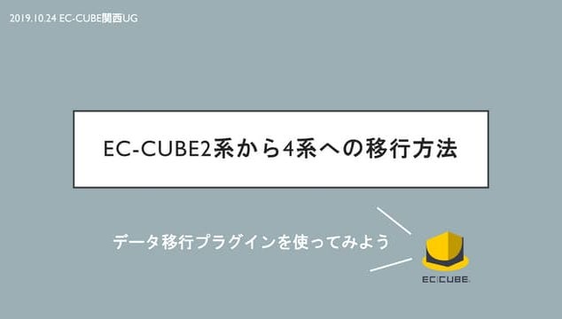 2019.10.24 EC-CUBE関西UG 2系から4系への移行方法