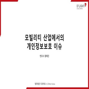 모빌리티 산업에서의 개인정보보호 이슈 : 모빌리티 세미나(191028) Session 3 황혜진 변호사