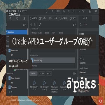 Oracle APEXユーザー会の紹介