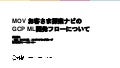 MOV お客さま探索ナビの GCP ML開発フローについて