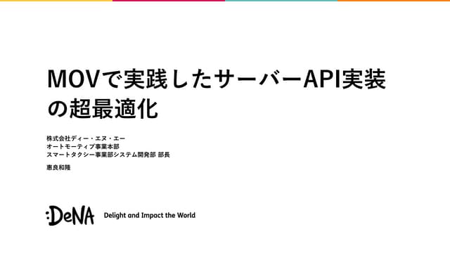 MOVで実践したサーバーAPI実装の超最適化について [MOBILITY:dev]
