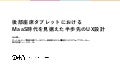 後部座席タブレットにおけるMaaS時代を見据えた半歩先のUX設計」 [MOBILITY:dev]