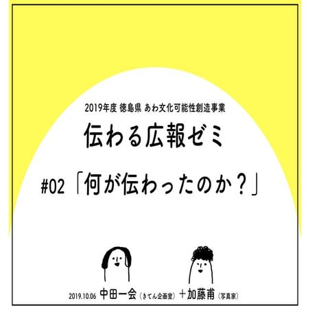 20191007_伝わる広報ゼミ#02_何が伝わったのか？（2019年度徳島県あわ文化可能性創造事業）
