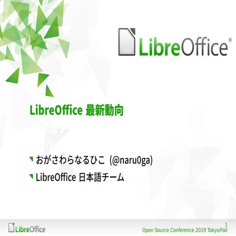 さらばデスクトップ？モバイル・クラウド時代のLibreOfficeの挑戦/LibreOffice current status, or the chall...