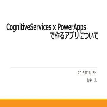 20191105 cognitiveservices x powerapps