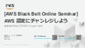20191106 AWS Black Belt Online Seminar AWS認定にチャレンジしょう – まずはクラウドプラクティショナーから