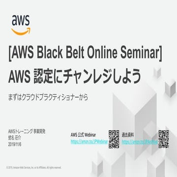 20191106 AWS Black Belt Online Seminar AWS認定にチャレンジしょう – まずはクラウドプラクティショナーから