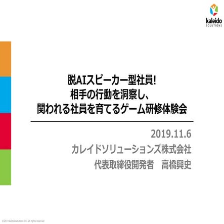 20191106脱AIスピーカー型社員!相手の行動を洞察し、関われる社員を育てるゲーム研修体験会