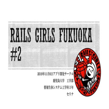 20191106 railsgirlsfukuoka(アプリ開発サークル)
