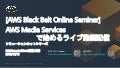 20191112 AWS Black Belt Online Seminar AWS Media Services で始めるライブ動画配信