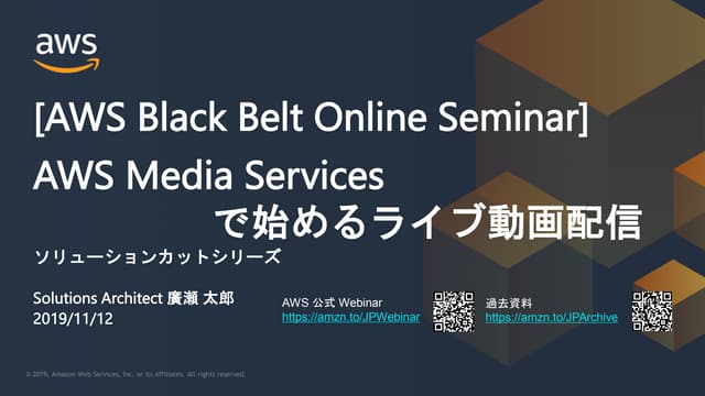 20191112 AWS Black Belt Online Seminar AWS Media Services で始めるライブ動画配信