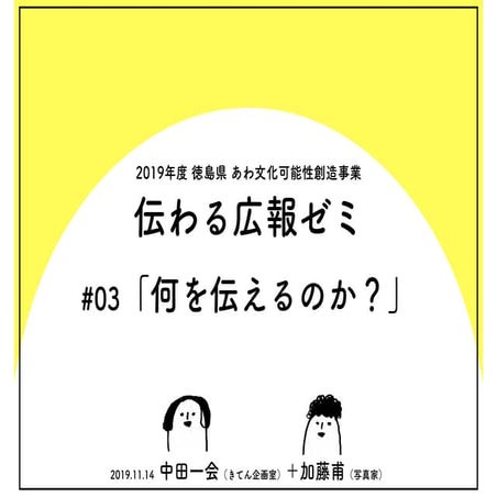 20191114_伝わる広報ゼミ#03_何を伝えるのか？（2019年度徳島県あわ文化可能性創造事業）