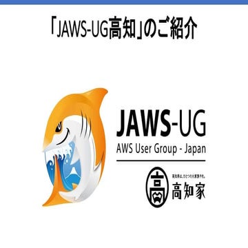 2019-11-14 JAWS-UG 高知のご紹介