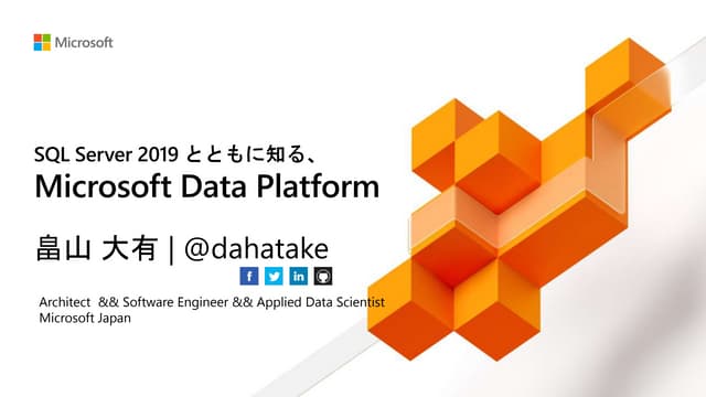 SQL Server 2019 とともに知る Microsoft Data Platform