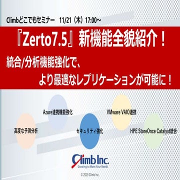 『Zerto7.5』新機能全貌紹介！ 統合/分析機能強化で、より最適なレプリケーションが可能に！