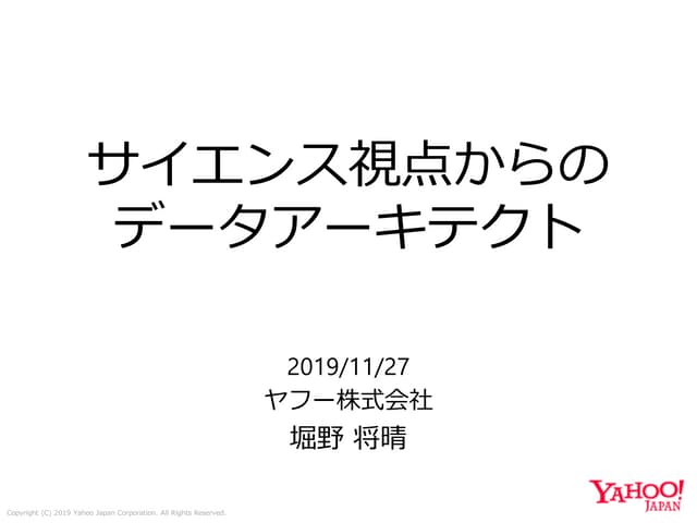 サイエンス視点からのデータアーキテクト