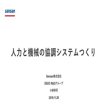 人力と機械の協調システムつくり