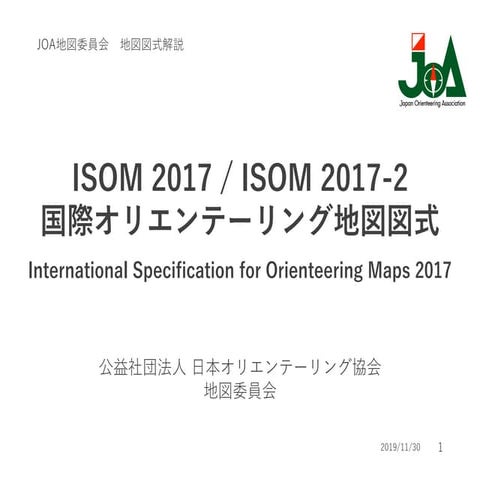 ISOM2017 / ISOM2017-1 解説 | 日本オリエンテーリング協会 地図委員会 | PDF