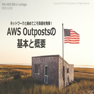 ネットワークと絡めてこそ真価を発揮！AWS Outpostsの基本と概要