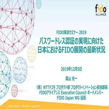 2019 FIDO Tokyo Seminar - パスワードレス認証の実現に向けた 日本におけるFIDO展開の最新状況