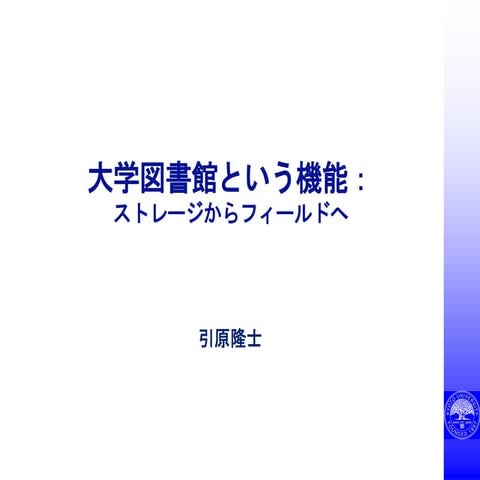 20191210 ku-librarians勉強会 #232 :【20周年記念】「大学図書館という機能：ストレージからフィールドへ」