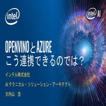 OpenVINOとAzure　こう連携できるのでは？